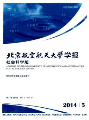《北京航空航天大学学报(社会科学版)》