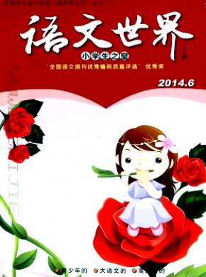 《语文世界(小学生之窗)》