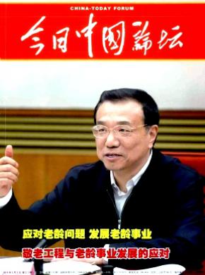 《今日中国论坛》