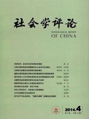 《社会学评论》