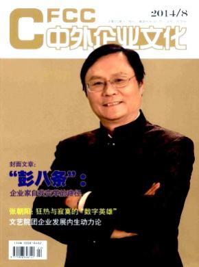 《中外企业文化》