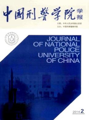 《中国刑警学院学报》