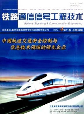 《铁路通信信号工程技术》