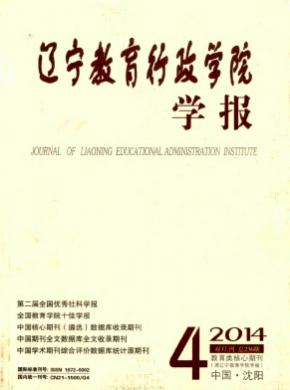 《辽宁教育行政学院学报》