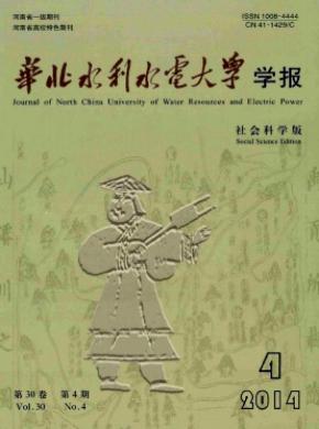 《华北水利水电大学学报(社会科学版)》