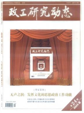 《政工研究动态》