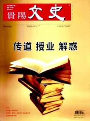 《贵阳文史》