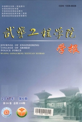《武警工程大学学报》