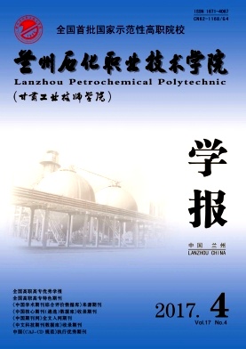 《兰州石化职业技术学院学报》