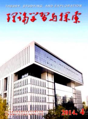 《理论学习与探索》
