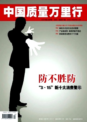 《中国质量万里行》