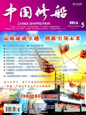 《中国修船》