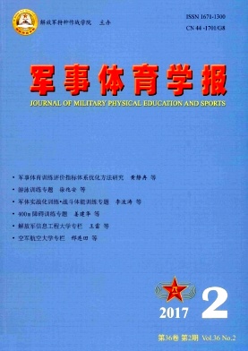 《军事体育学报》
