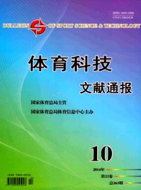 《体育科技文献通报》