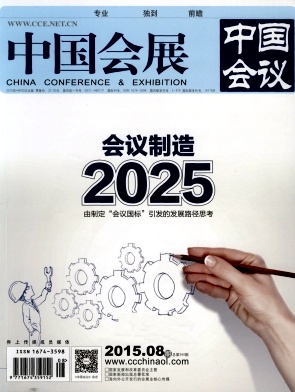 《中国会展》