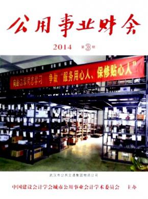 《公用事业财会》