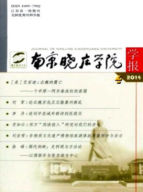 《南京晓庄学院学报》