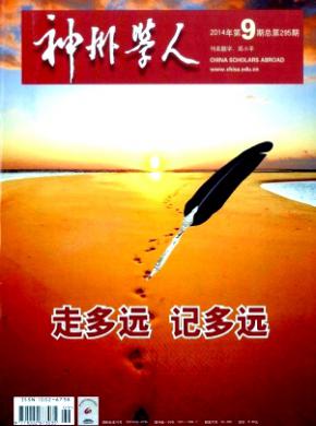 《神州学人》