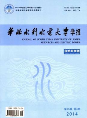 《华北水利水电大学学报(自然科学版)》