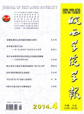 《皖西学院学报》