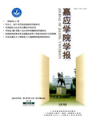 《嘉应学院学报》