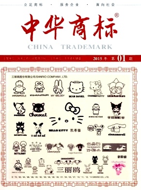 《中华商标》