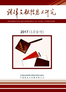 《法律文献信息与研究》