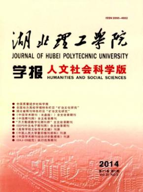《湖北理工学院学报(人文社会科学版)》