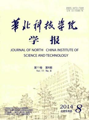 《华北科技学院学报》