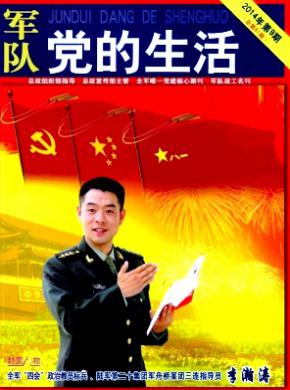 《军队党的生活》