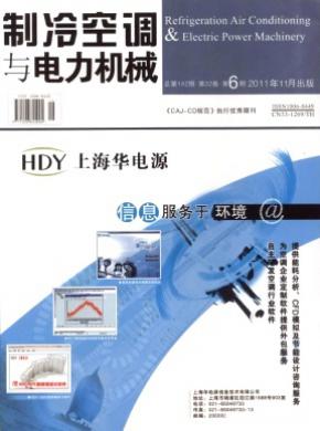 《制冷空调与电力机械》
