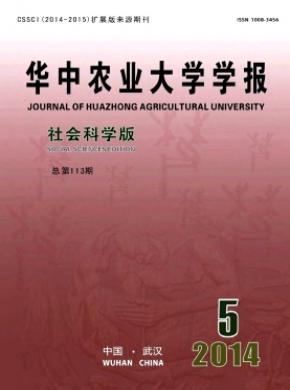 《华中农业大学学报(社会科学版)》