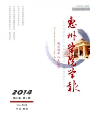 《惠州学院学报》