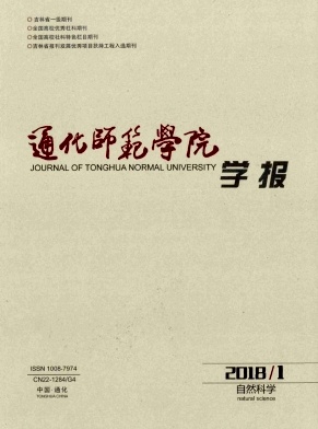 《通化师范学院学报》