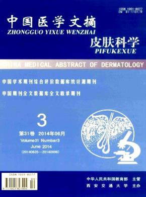 《中国医学文摘(皮肤科学)》