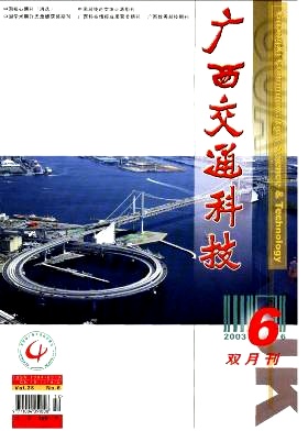 《广西交通科技》