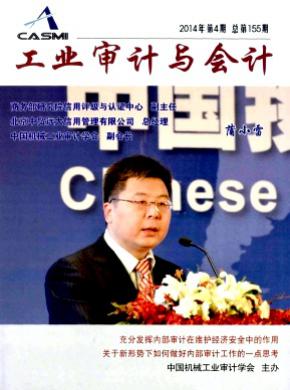 《工业审计与会计》