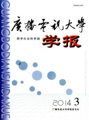 《广播电视大学学报(哲学社会科学版)》