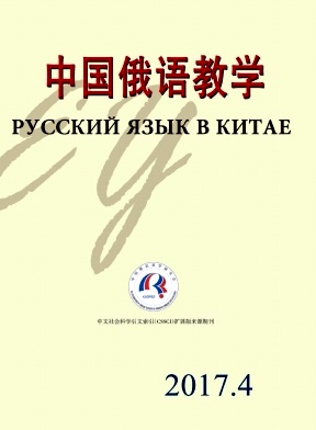 《中国俄语教学》