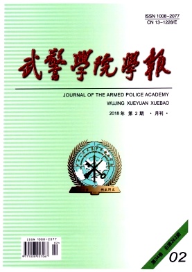 《武警学院学报》