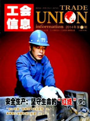 《工会信息》