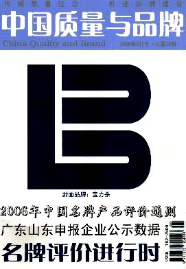 《中国质量与品牌》