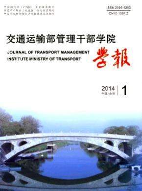 《交通运输部管理干部学院学报》