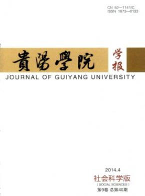 《贵阳学院学报(社会科学版)》