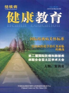 《结核病健康教育》