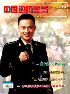 《中国边防警察》