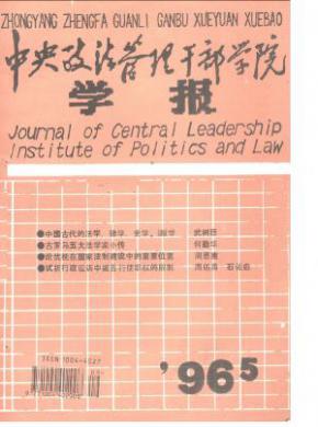 《中央政法管理干部学院学报》