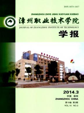 《漳州职业技术学院学报》