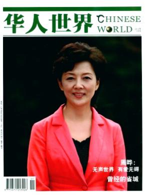《华人世界》