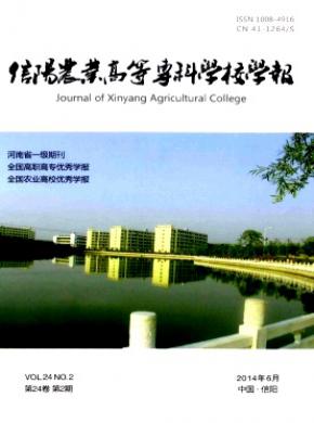 《信阳农业高等专科学校学报》